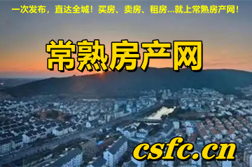 常熟房產(chǎn)網(wǎng)